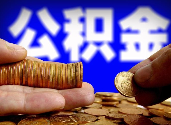 惠州为啥公积金黄牛可以取出来呢（缺钱怎么把公积金提取出来）